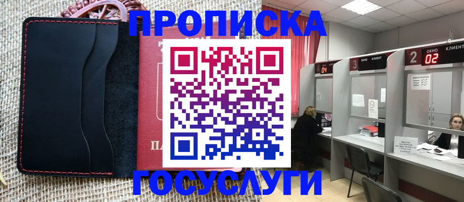 прописка в Зее