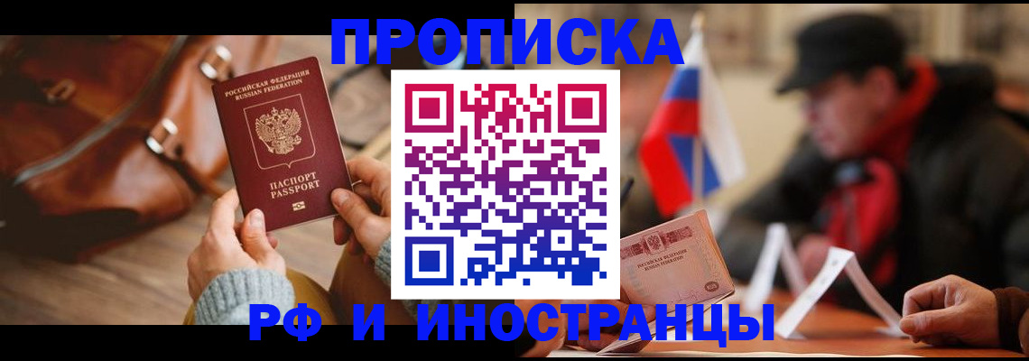 прописка для работы в Зее